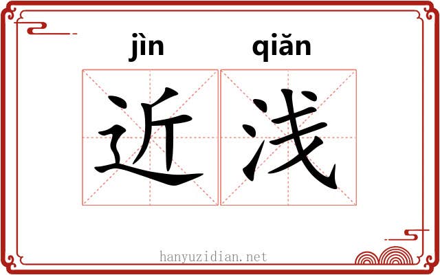 近浅 近浅