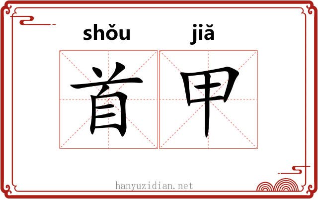 首甲