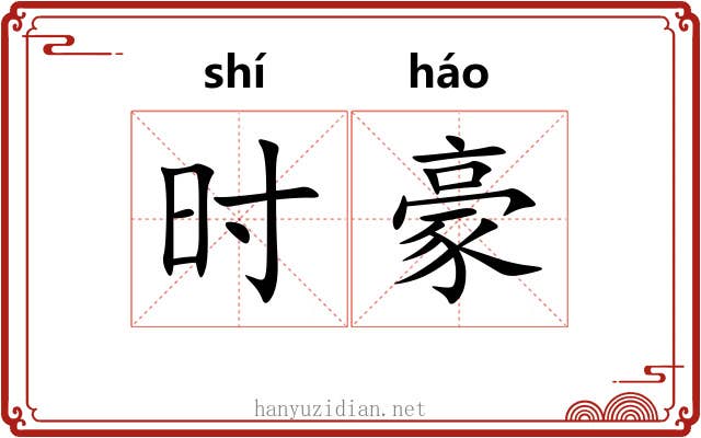 时豪