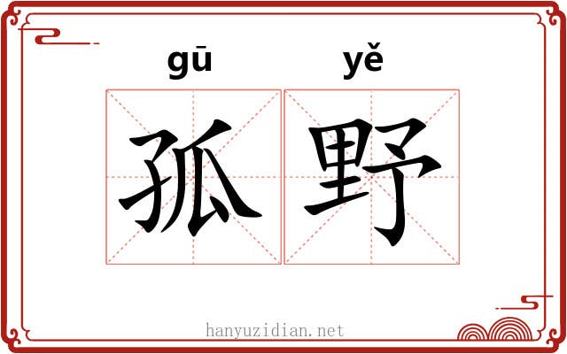 孤野