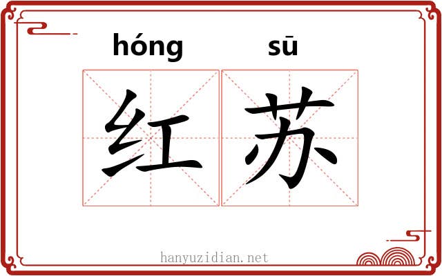 红苏