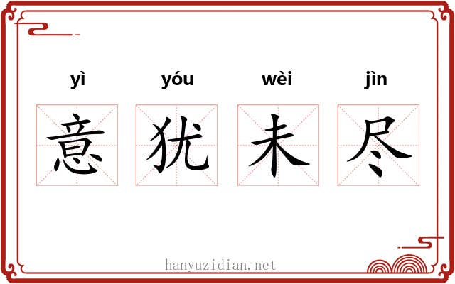 意犹未尽