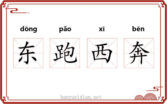 东跑西奔