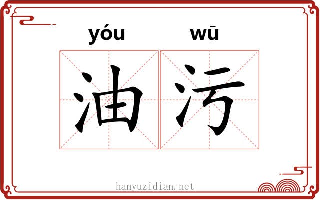 油污