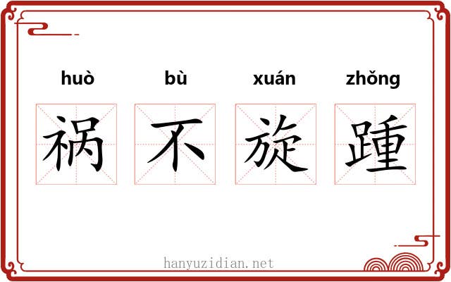 祸不旋踵 祸不旋踵