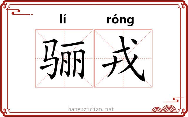 骊戎