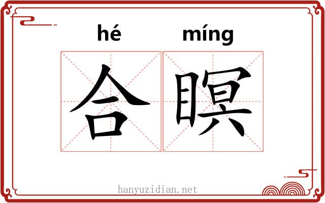 合瞑