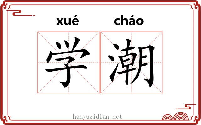 学潮 学潮
