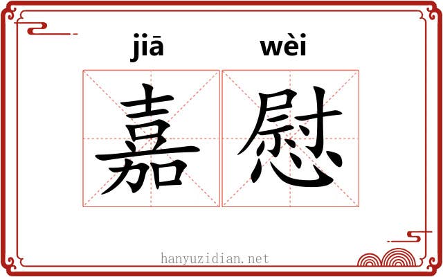 嘉慰