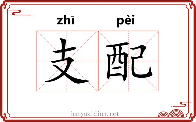 支配