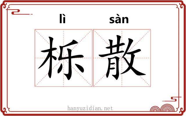 栎散 栎散