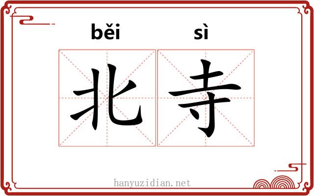 北寺 北寺
