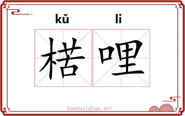 楛哩