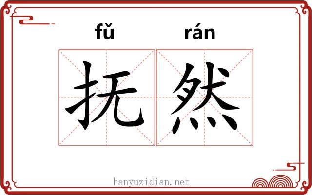 抚然