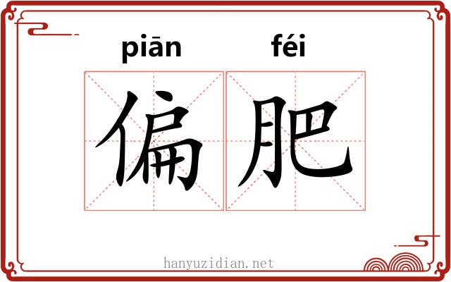 偏肥 偏肥