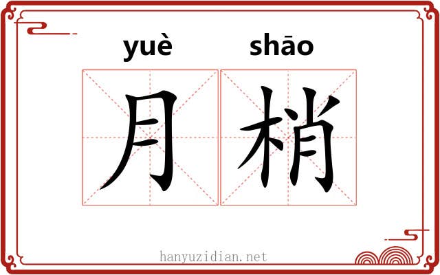 月梢