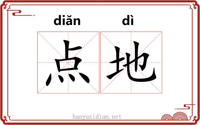点地 点地