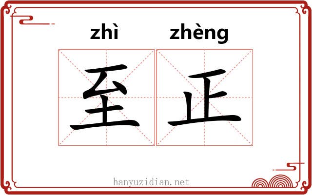 至正 至正
