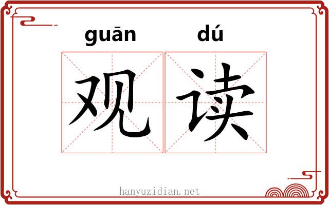 观读 观读