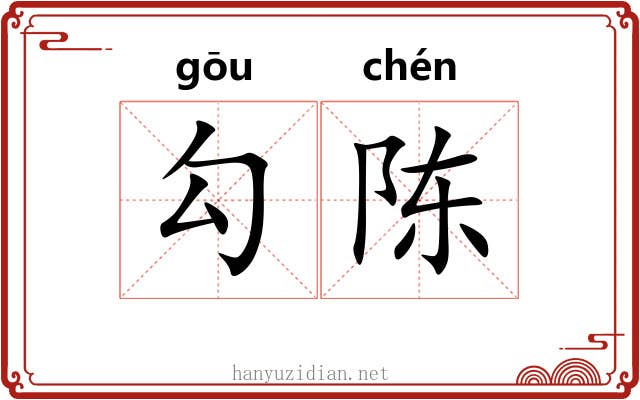 勾陈