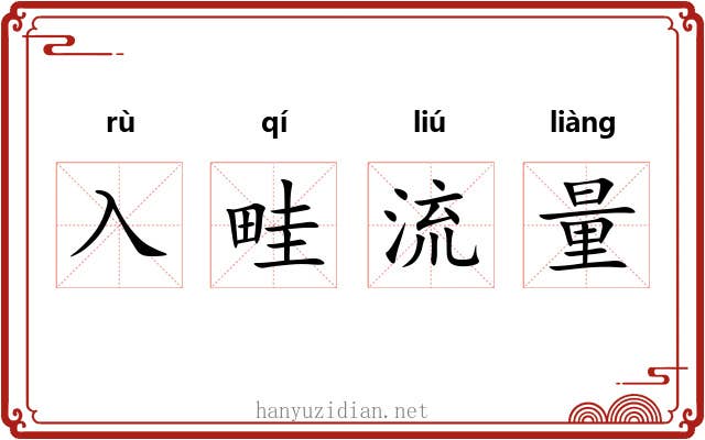 入畦流量