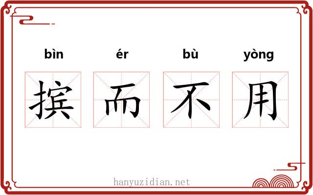 摈而不用
