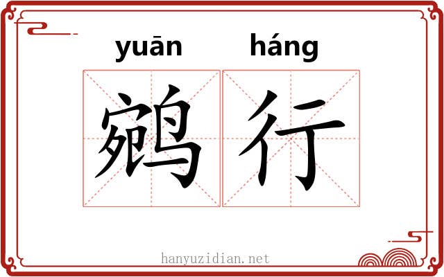 鹓行 鹓行