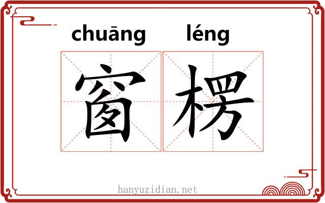 窗楞