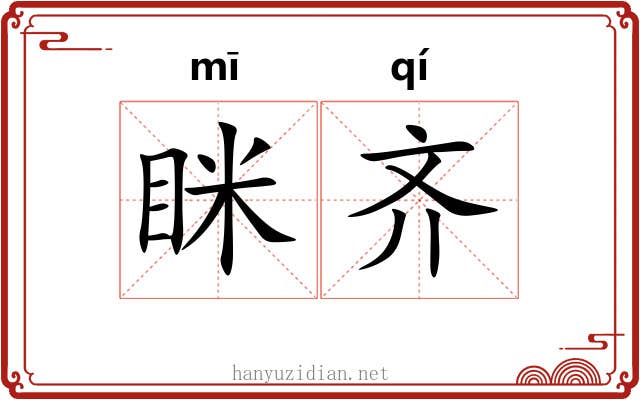 眯齐 眯齐