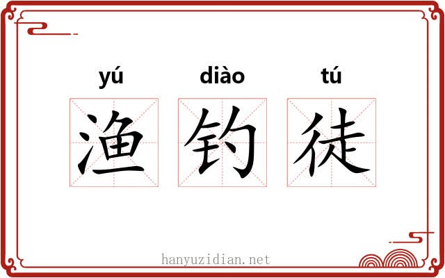 渔钓徒 渔钓徒