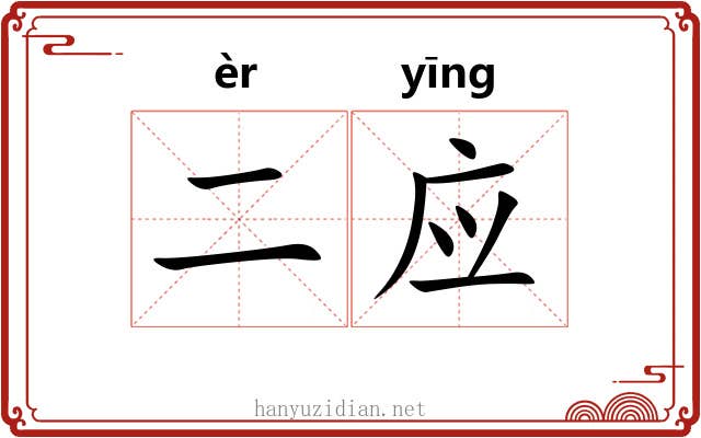 二应 二应