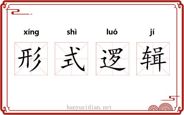 形式逻辑 形式逻辑