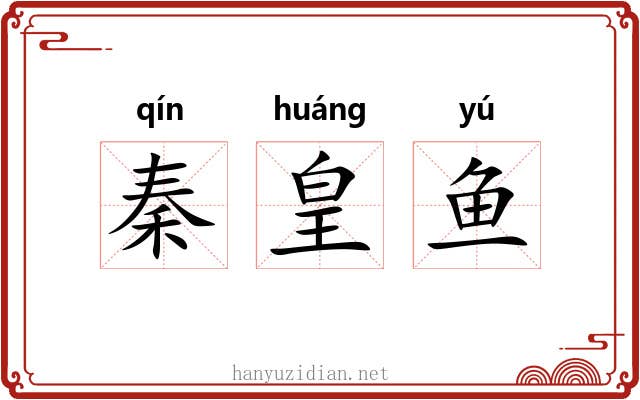 秦皇鱼
