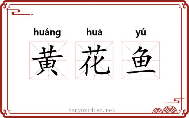 黄花鱼