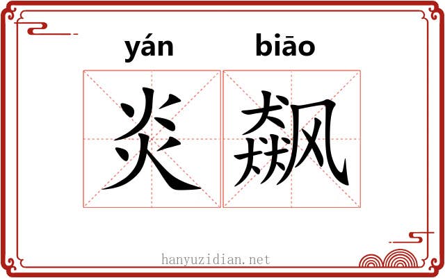 炎飙