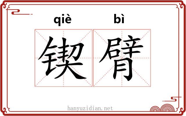 锲臂