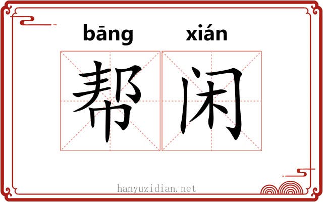 帮闲 帮闲