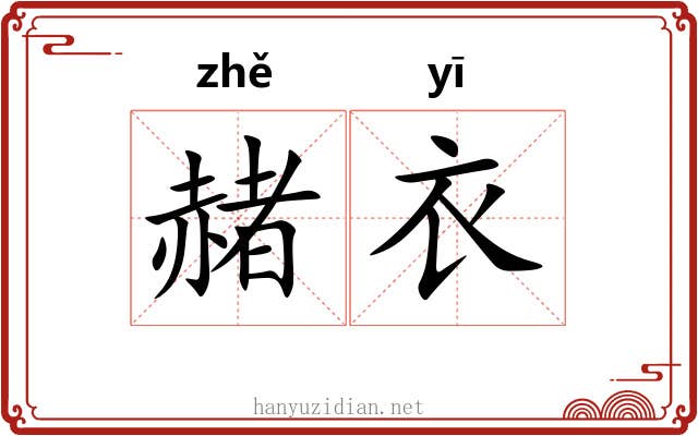 赭衣 赭衣