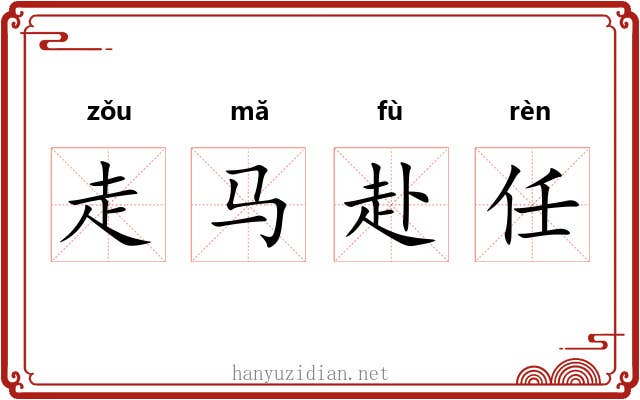 走马赴任 走马赴任