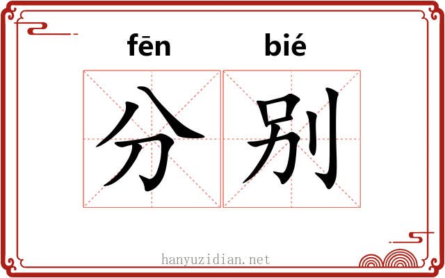 分别