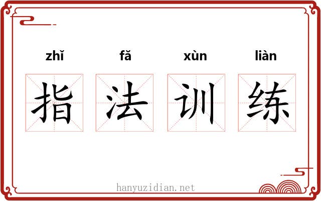 指法训练