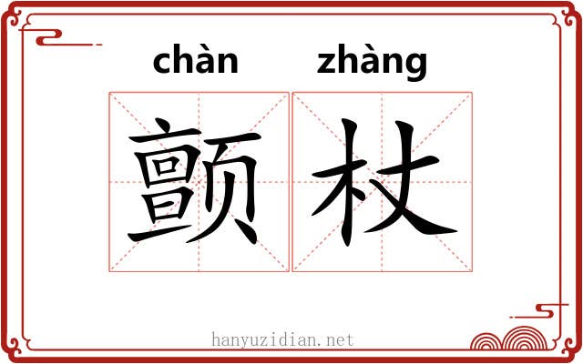 颤杖