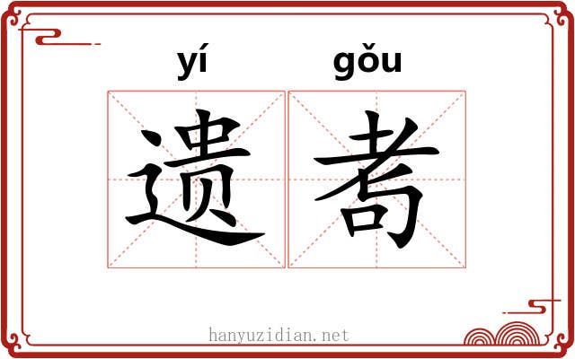 遗耉
