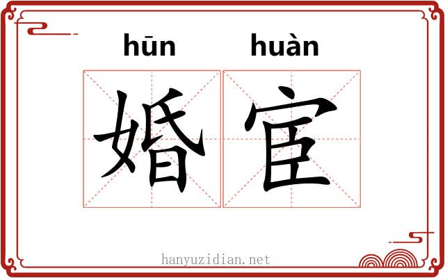 婚宦