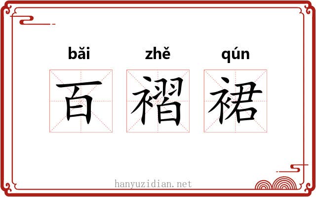 百褶裙 百褶裙