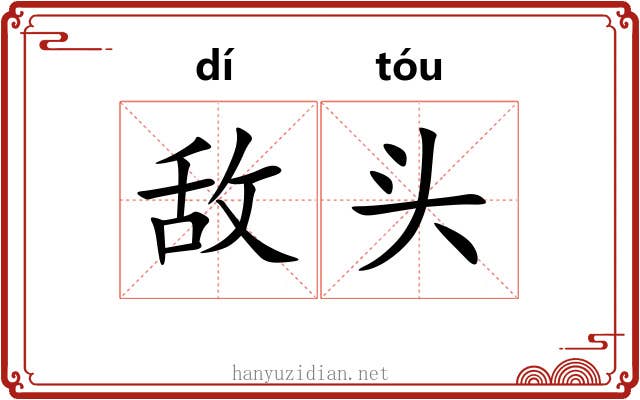 敌头