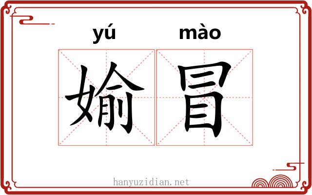 媮冒