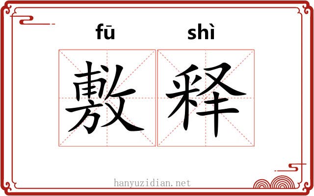 敷释 敷释