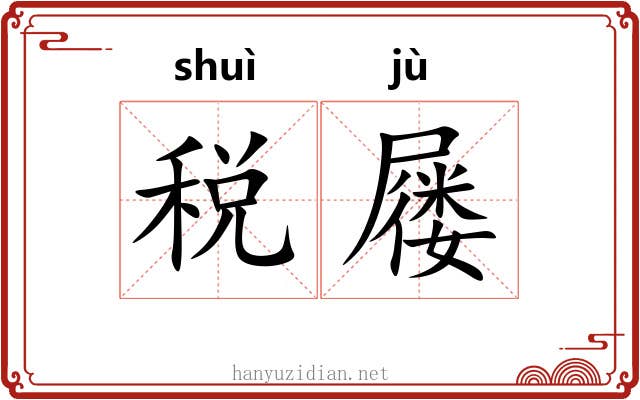 税屦