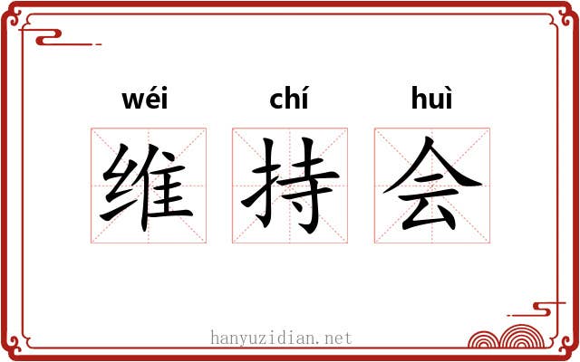 维持会